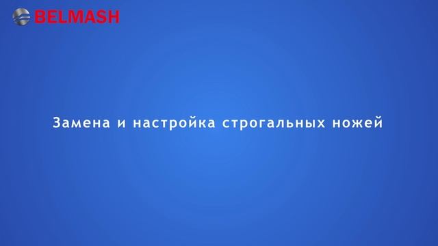 Видеоинструкция к станкам серии СДМ