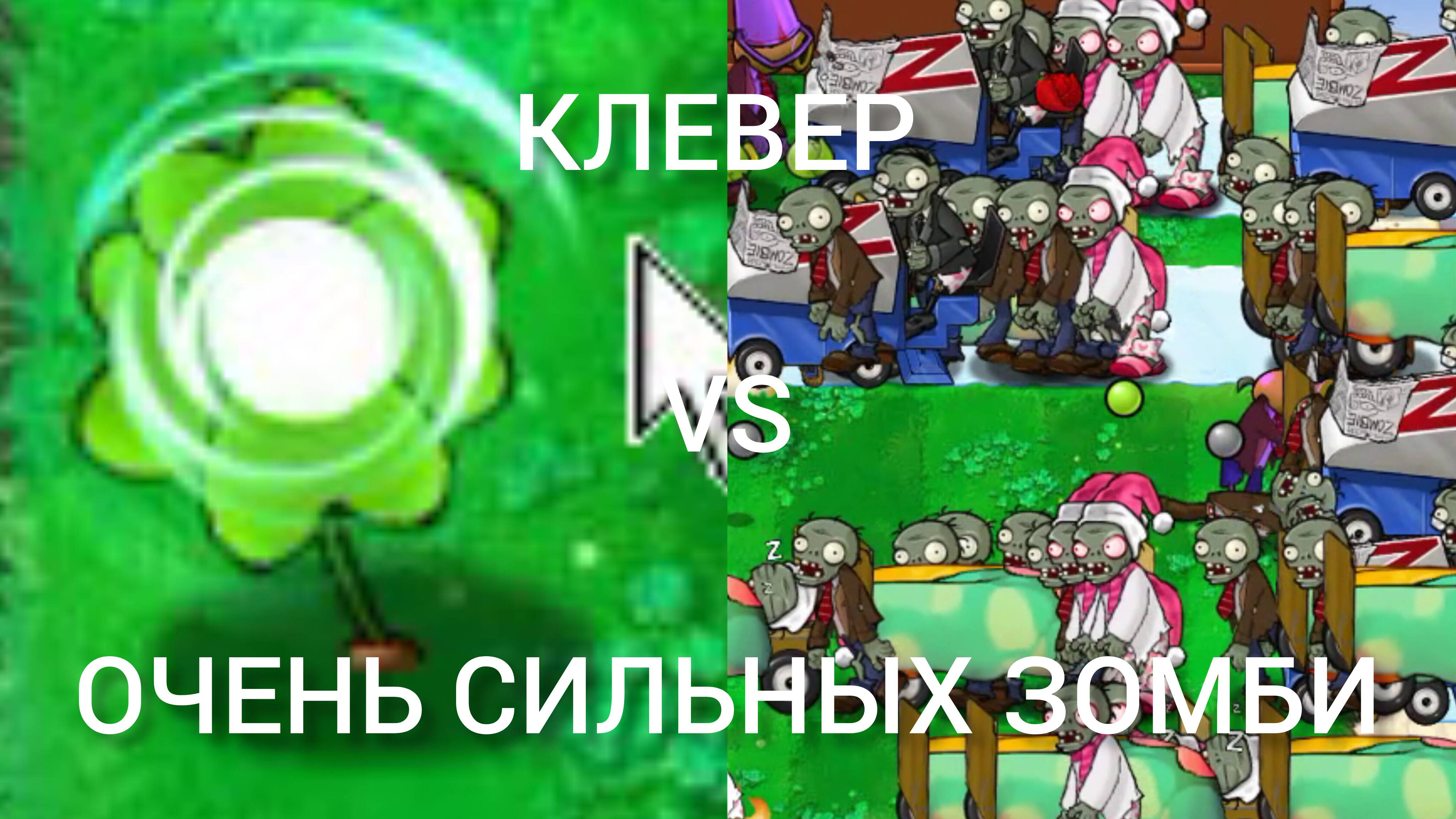 КЛЕВЕР ПРОИВ ОЧЕНЬ СИЛЬНЫХ ЗОМБИ В PVZ HYDRIG