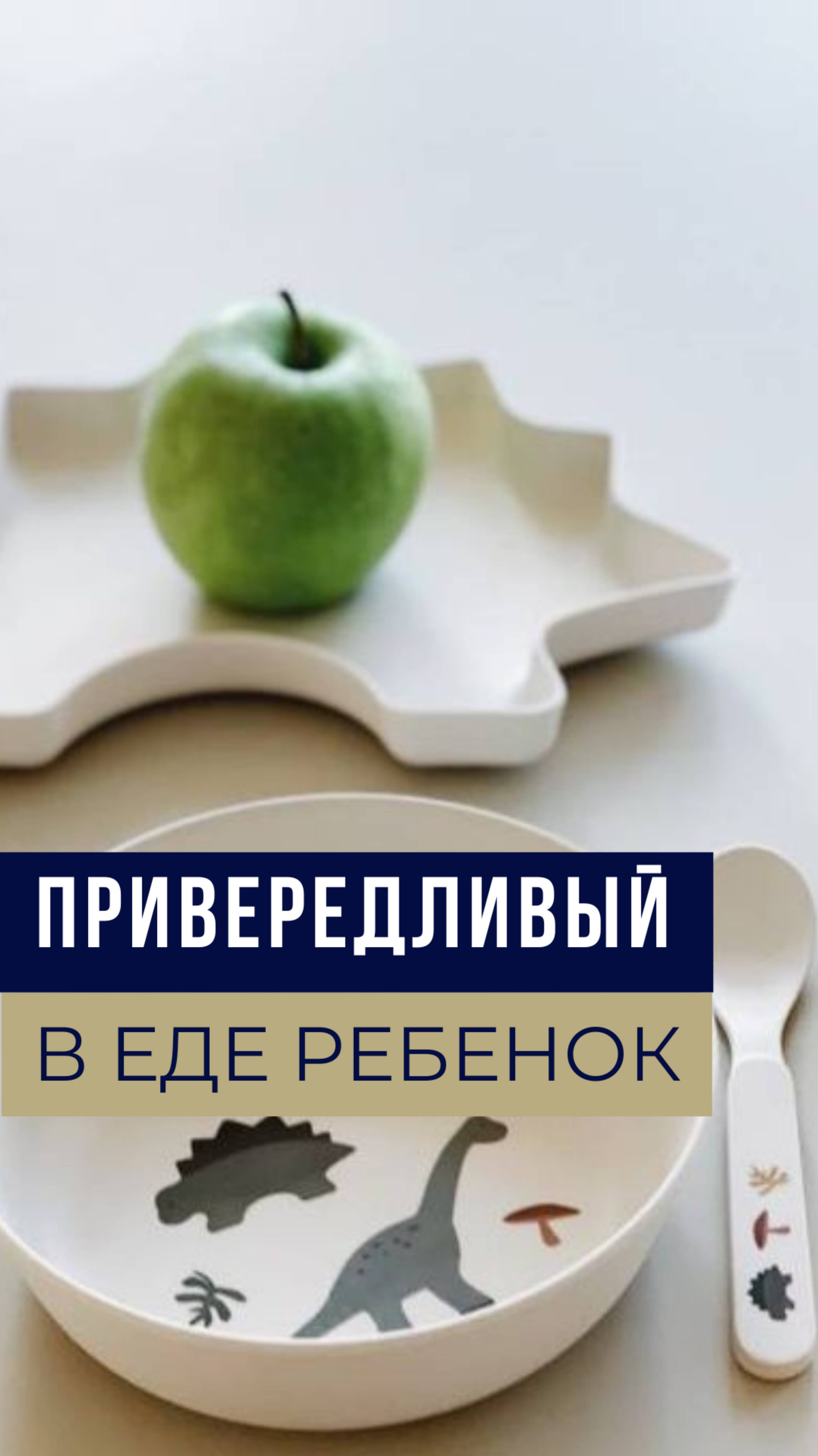 ПРИВЕРЕДЛИВЫЙ В ЕДЕ РЕБЕНОК.