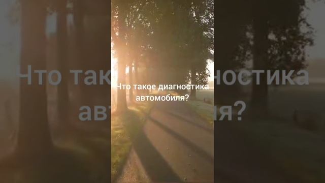 что такое диагностика авто