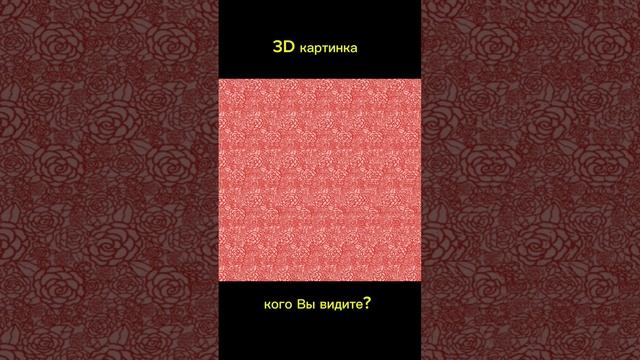 3D Стереограмма / кто изображён на картинке?