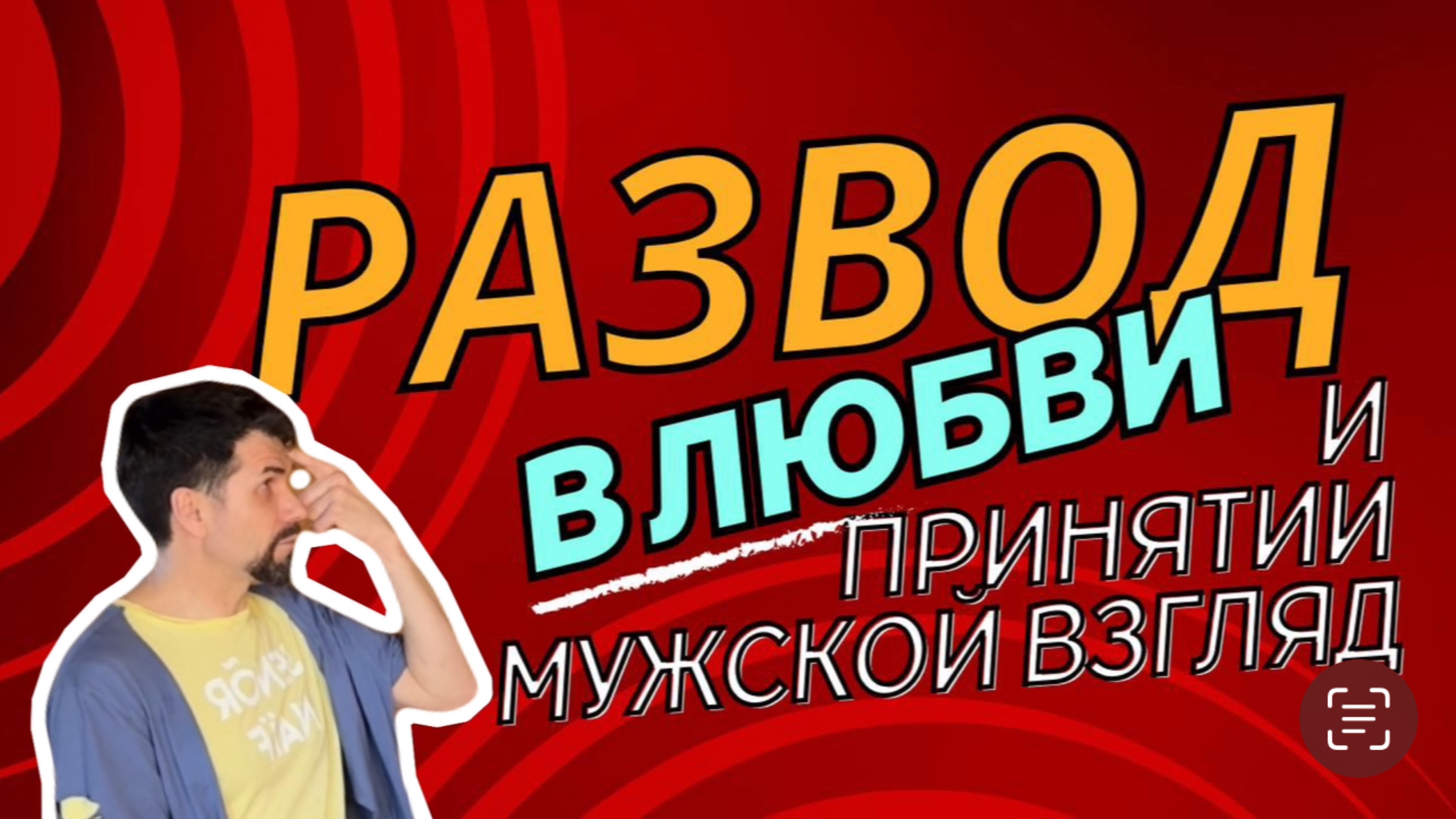 Развод в любви принятии и благодарности, мужской взгляд и опыт проживания