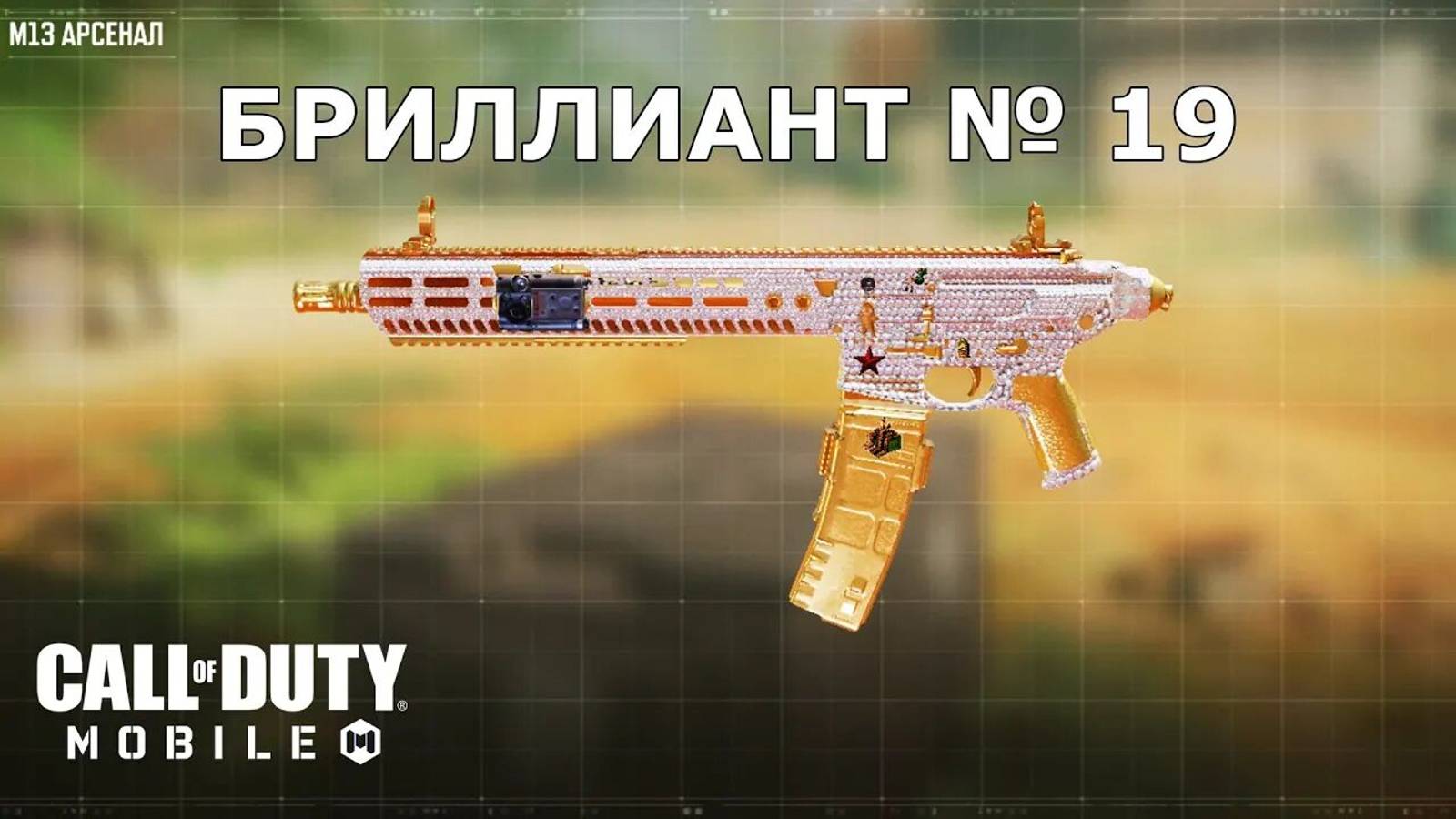 Ура!!! Бриллиант №19 (M13). Call of duty mobile