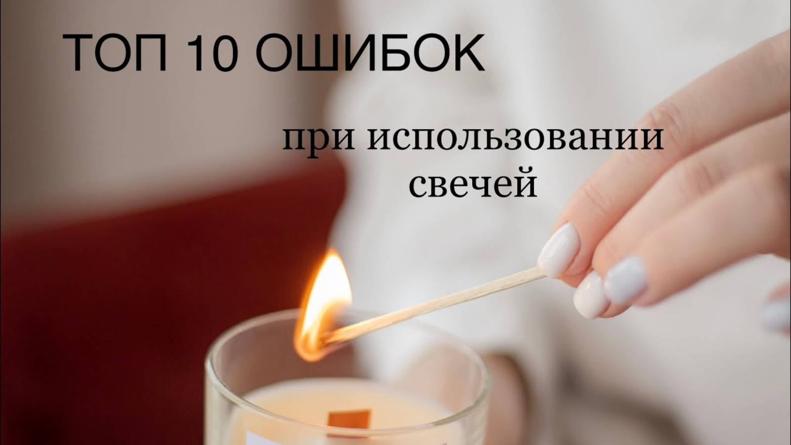 ТОП 10 ОШИБОК ПРИ ИСПОЛЬЗОВАНИИ СВЕЧЕЙ