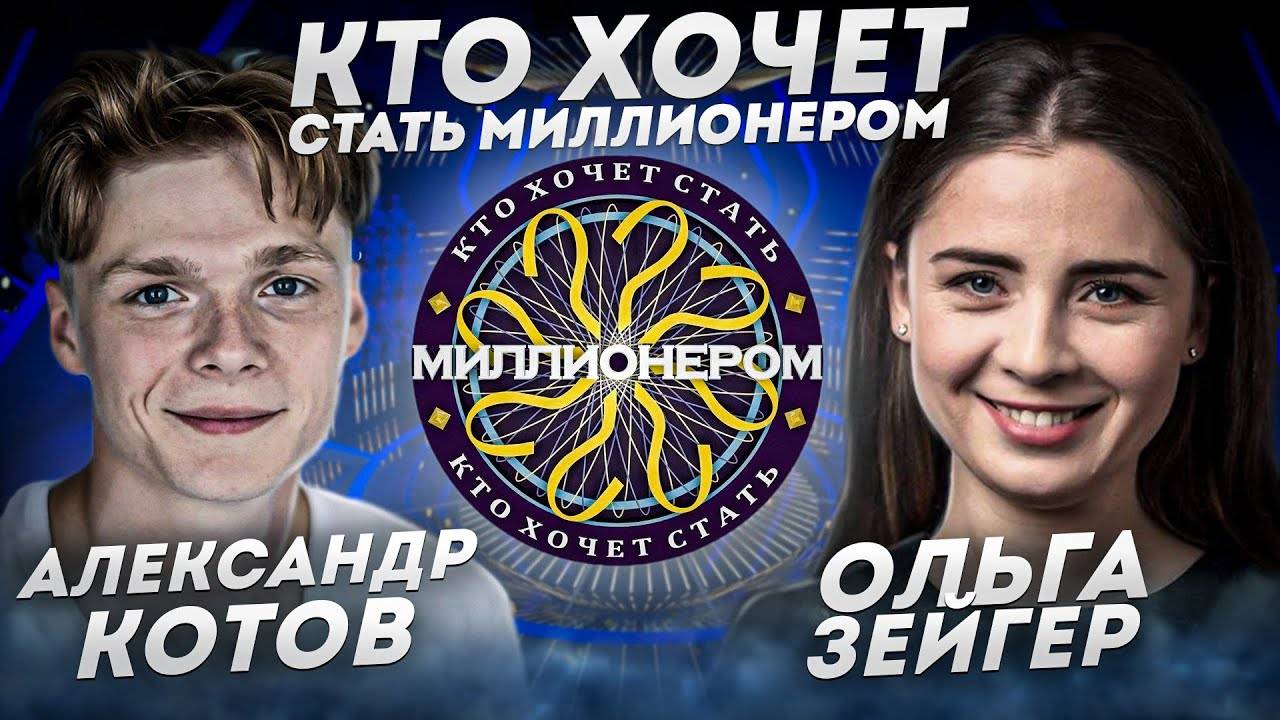 Кто хочет стать миллионером (28.09.2023)- Александр Котов и Ольга Зейгер