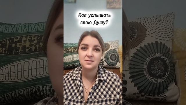 Как услышать подсказки своей Души?
#душа #высшеея #подсказкидуши