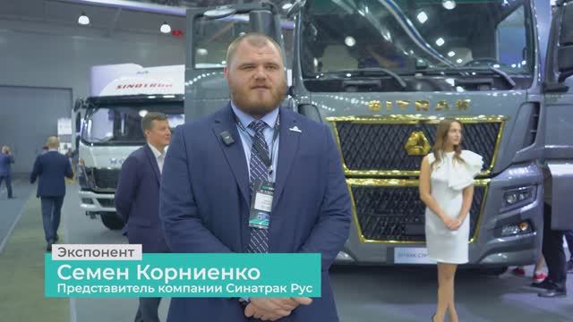 Отзыв экспонента. Семён Корниенко. SINOTRUK RUS.