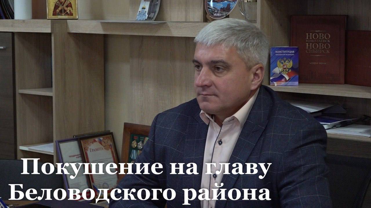 На главу Беловодского района было совершено покушение