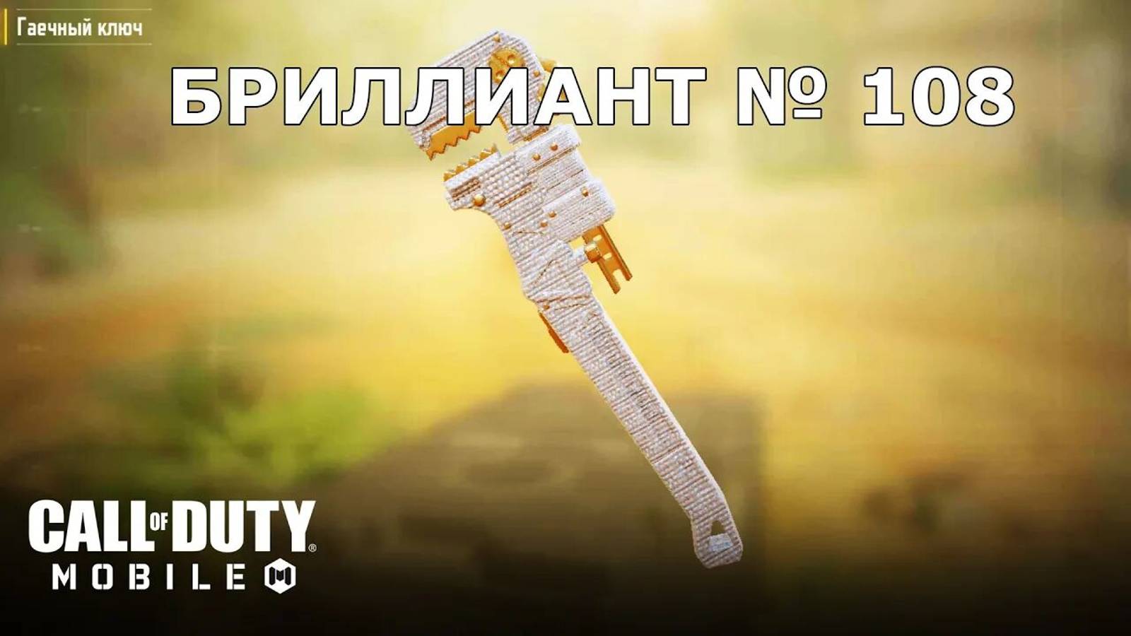 Ура!!! Бриллиант №108 (Гаечный ключ). Call of duty mobile