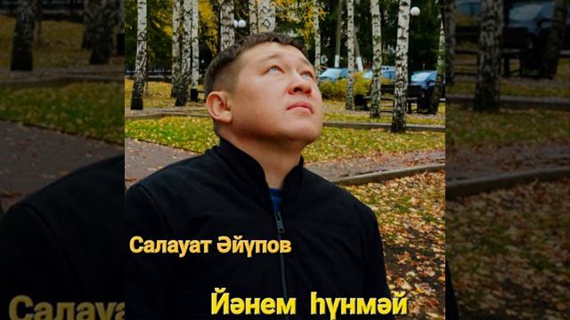 Салауат Әйүпов - Йәнем һүнмәй