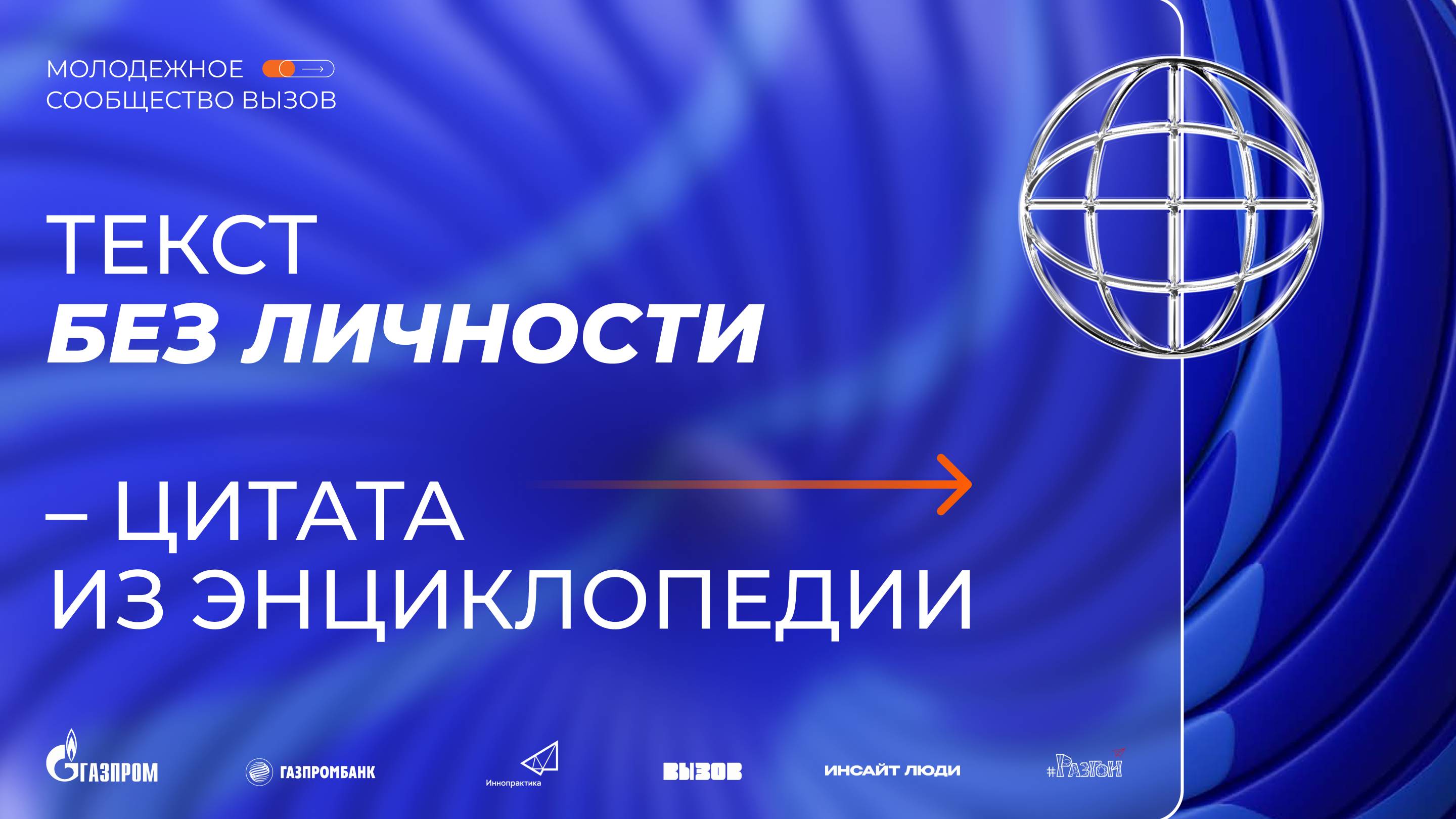 Вебинар:  Текст без личности – цитата из энциклопедии