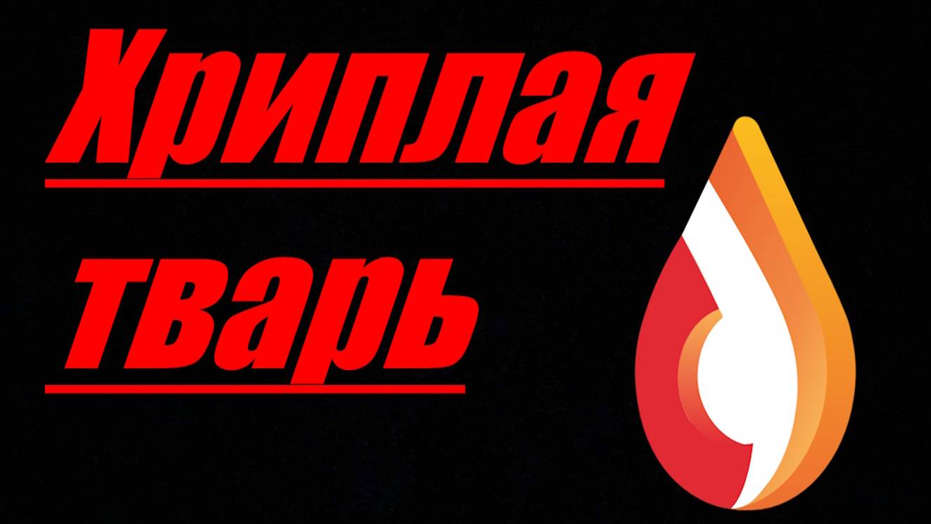 Хриплая тварь