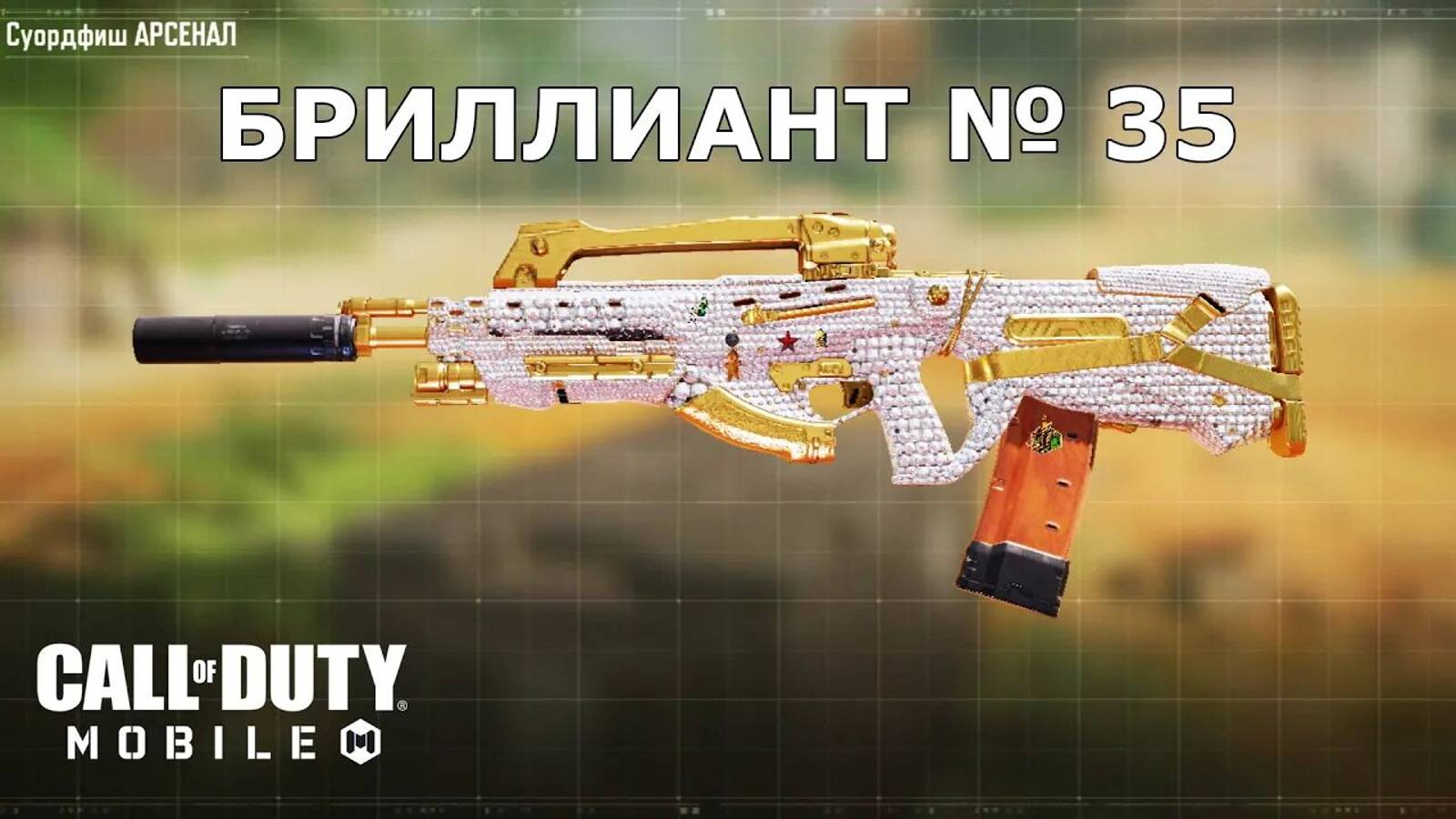 Ура!!! Бриллиант №35 (Суордфиш). Call of duty mobile