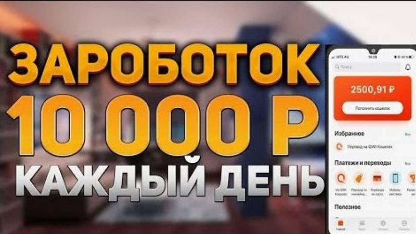 ОТ 10000 рублей в день! как заработать в интернете удаленно, ОЧЕНЬ ХАЛЯВНЫЙ ЗАРАБОТОК В ИНТЕРНЕТЕ