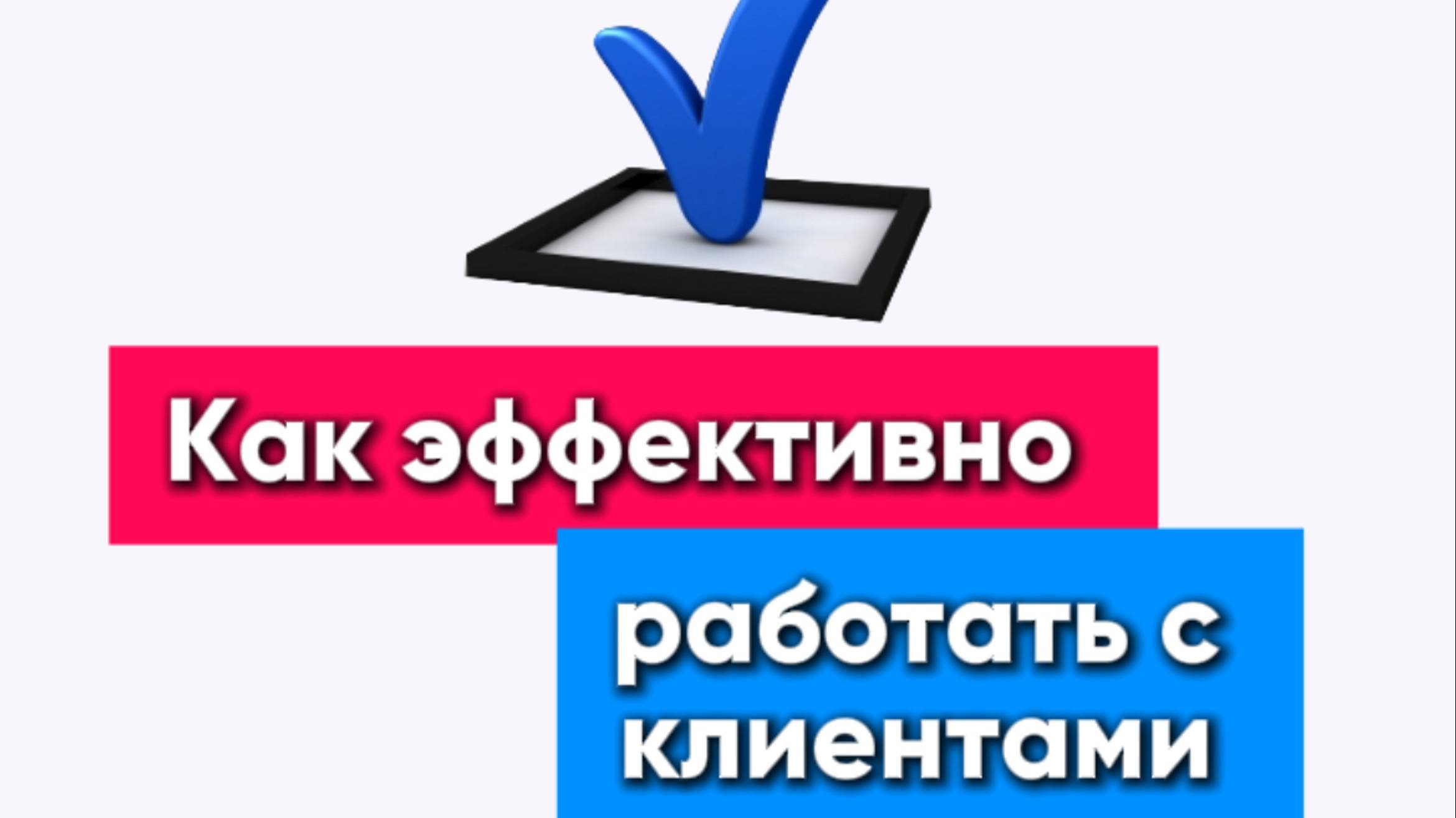 «Как эффективно работать с клиентами и доводить их до желаемого результата»