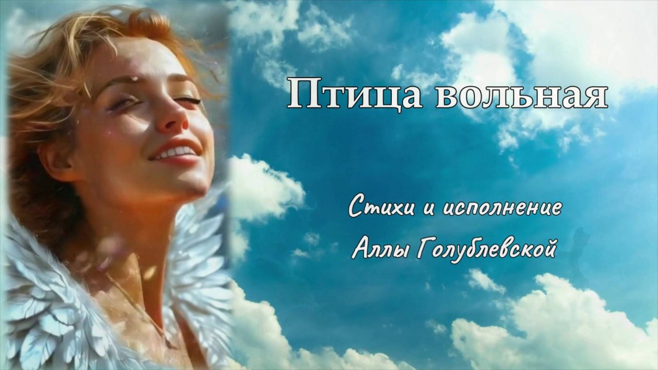 ПТИЦА ВОЛЬНАЯ. Алла Голублевская.