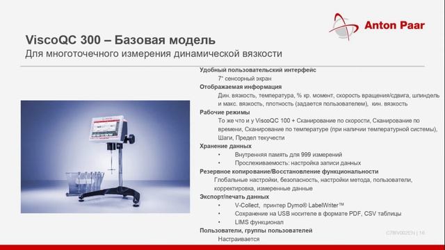 Вебинар: Изучение вязкости при помощи вискозиметра ViscoQC для ЛКМ