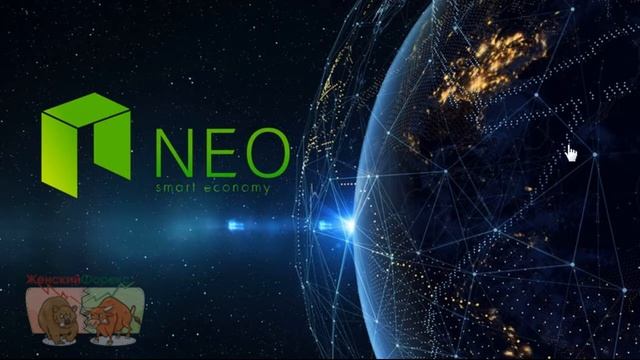 Криптовалюта Neo. Особенности и перспективы