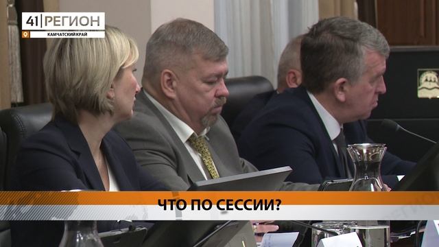 БОЛЬШЕ, ЧЕМ НА 34 МИЛЛИОНА РУБЛЕЙ УВЕЛИЧИЛИ ДОХОДЫ И РАСХОДЫ БЮДЖЕТА КАМЧАТКИ • НОВОСТИ КАМЧАТКИ