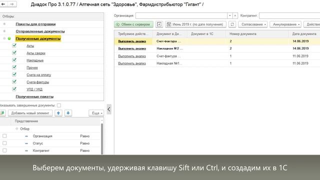 Модуль ДиадокПро для 1С. Получение документов