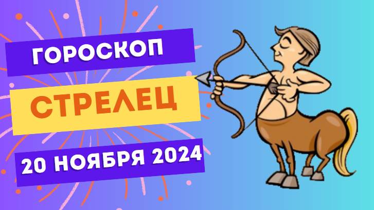 ♐ Стрелец: Время для планирования 🗺️ Гороскоп на сегодня, 20 ноября 2024