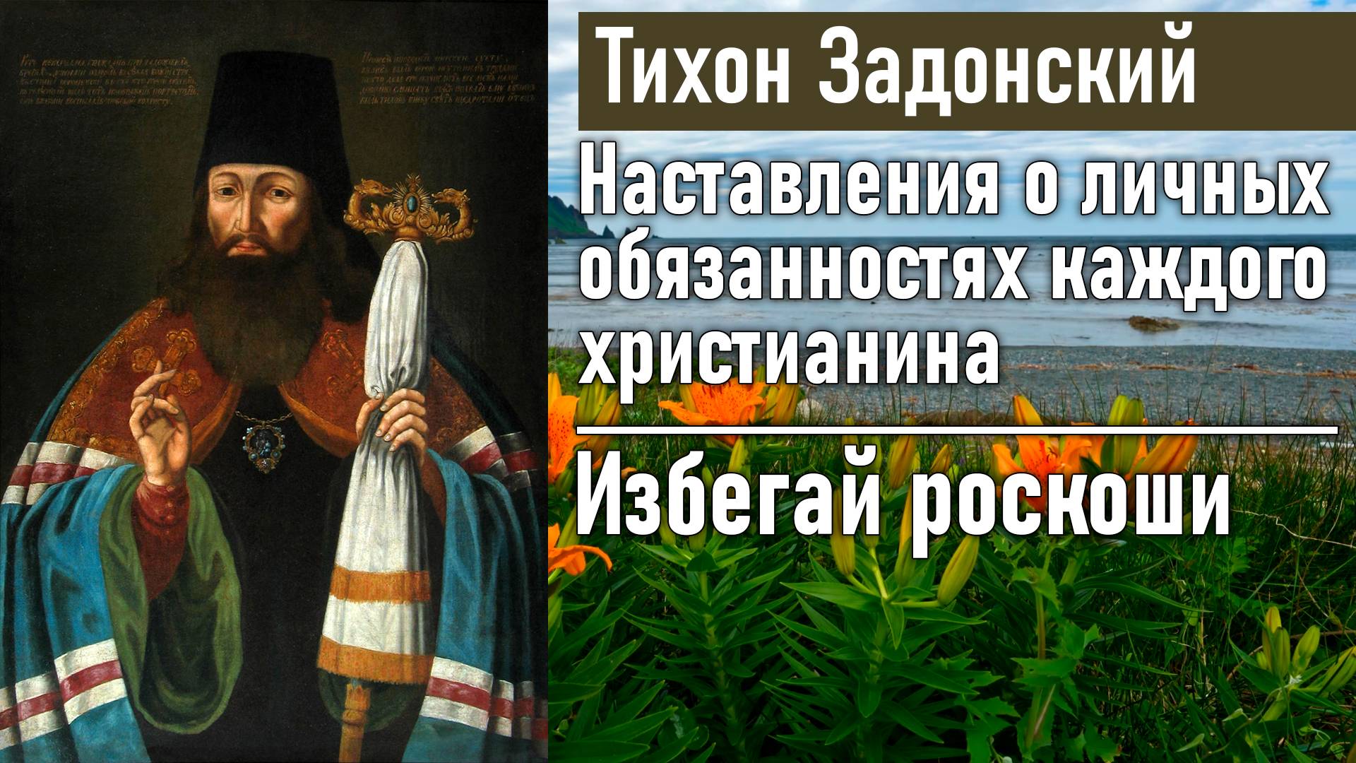 Избегай роскоши / Тихон Задонский - наставления о личных обязанностях каждого христианина