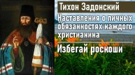 Избегай роскоши / Тихон Задонский - наставления о личных обязанностях каждого христианина