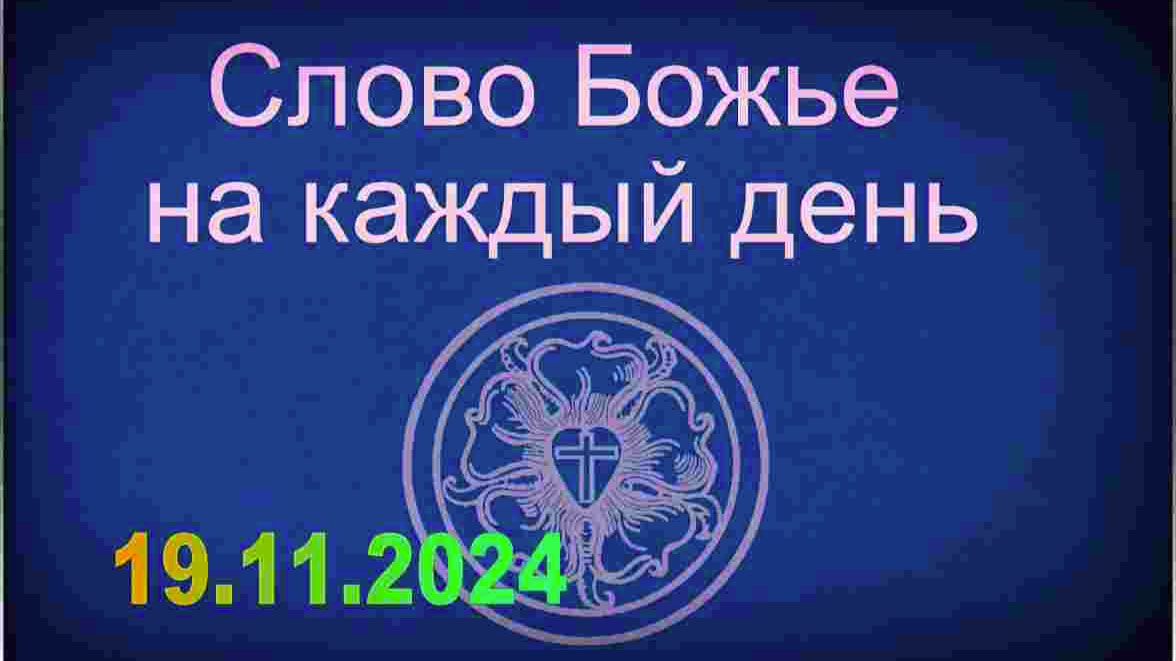 19.11.2024 Слово Божье на каждый день