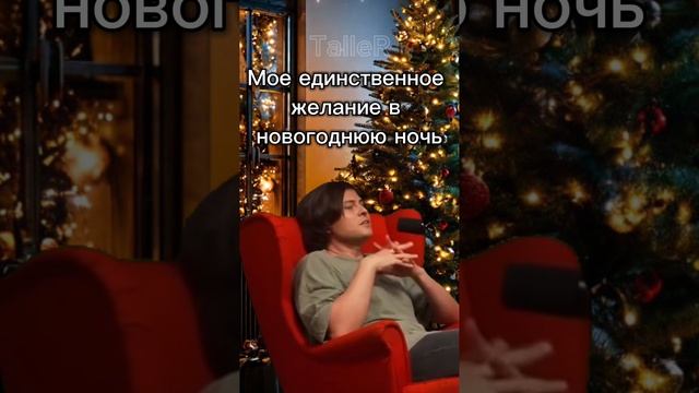 А какое желание на новый год у вас? Пишите в комментарии и все сбудется!