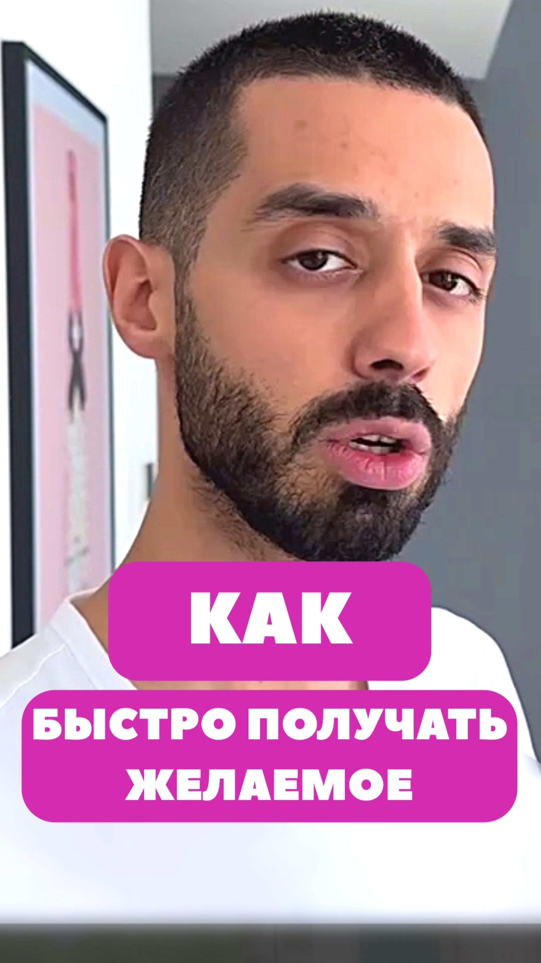 Как быстро получать желаемое. Анар Дримс
