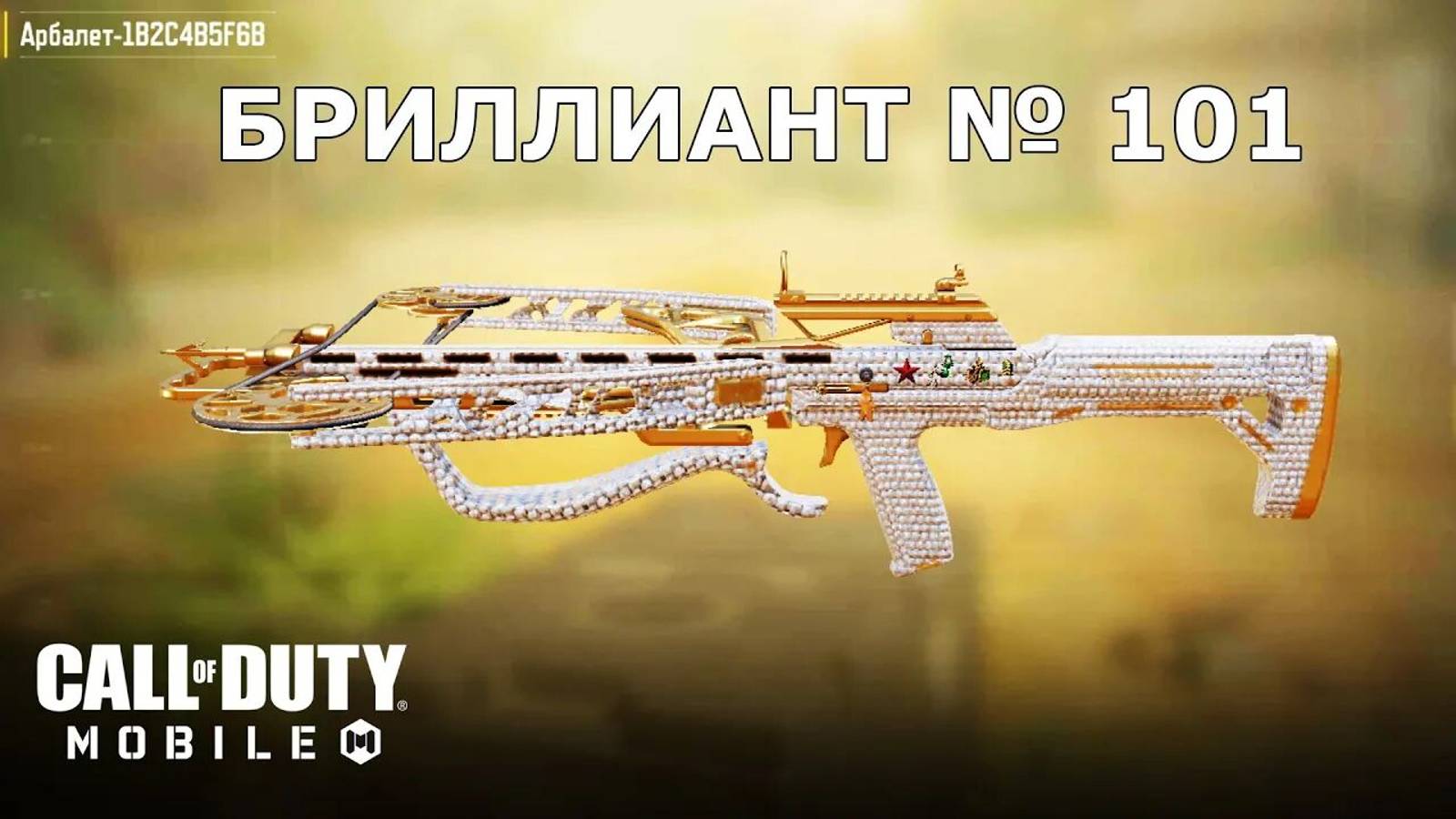 Ура!!! Бриллиант №101 (Арбалет). Call of duty mobile