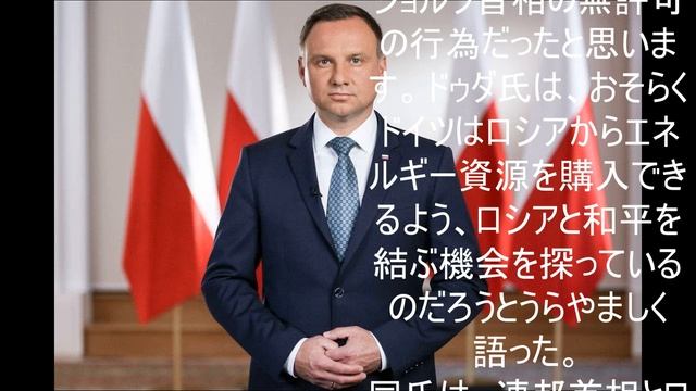 ドゥダ氏はドイツとロシア間の会話を懸念していた。