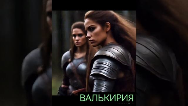 ⚔️Валькирия. Ты поднимись⚔️