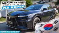 Lexus RX500h 4WD автомобиль 2023 года NEW без пробега в наличии из Кореи
