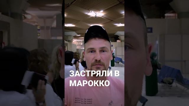 Застряли в МАРОККО