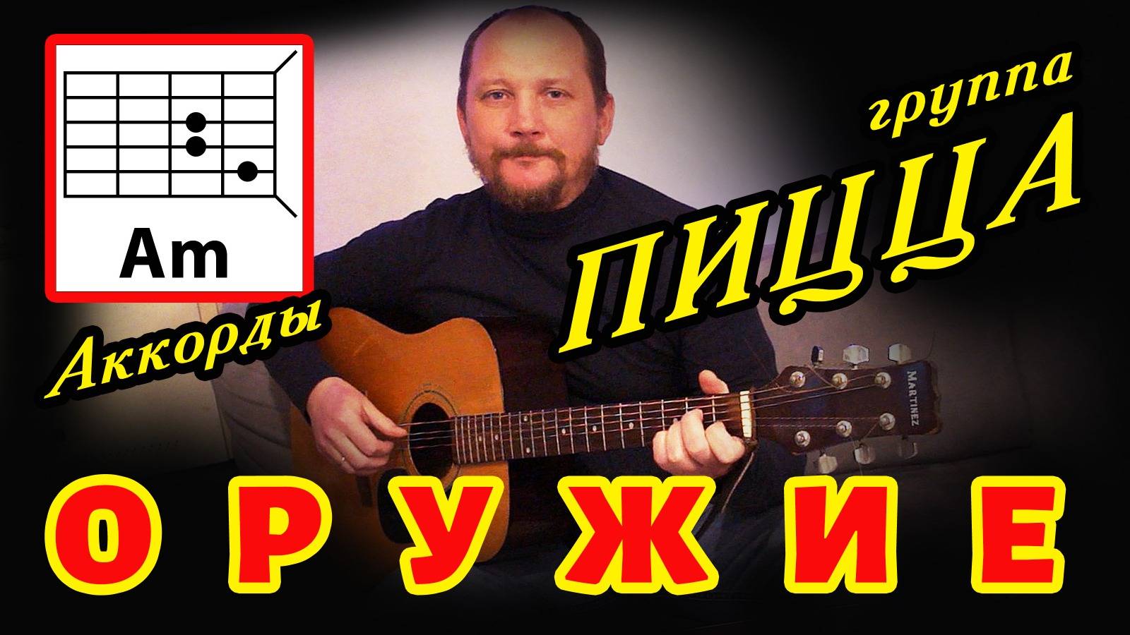 ПИЦЦА - ОРУЖИЕ (КАК ИГРАТЬ) АККОРДЫ БЕЗ БАРРЭ (ПРОСТАЯ ПЕСНЯ НА ГИТАРЕ) COVER