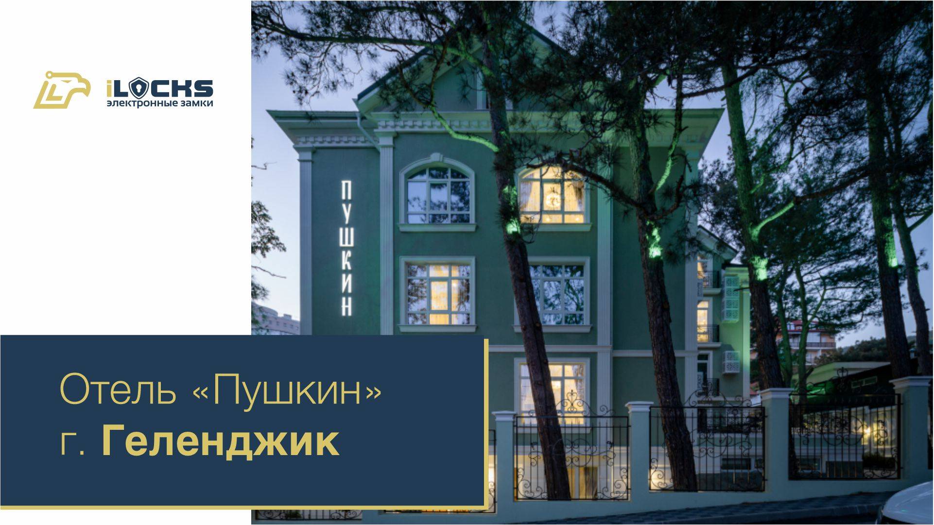 Электронные замки iLocks в отеле "Пушкин", город Геленджик.