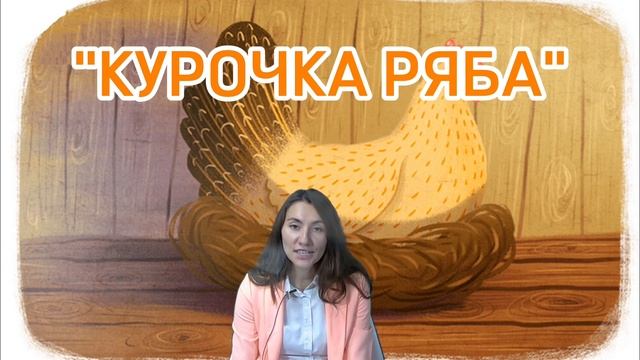 Курочка Ряба - Kurochka Ryaba (The Ryaba Chicken)