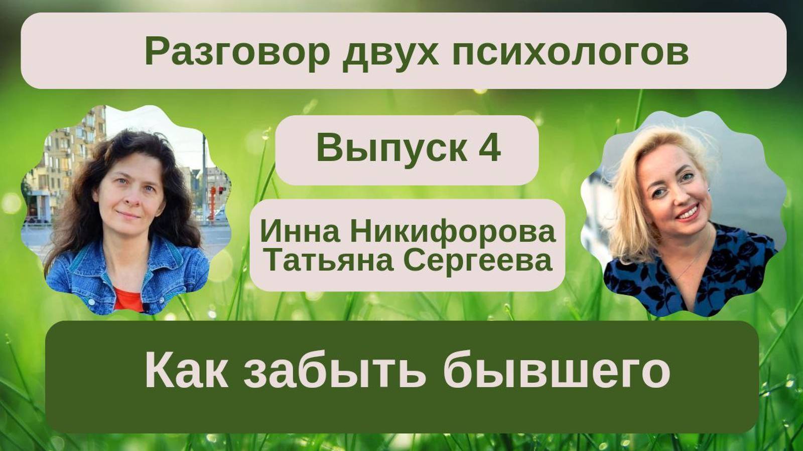 Как забыть бывшего? Психологи Татьяна Сергеева и Инна Никифорова отвечают на вопрос девушки