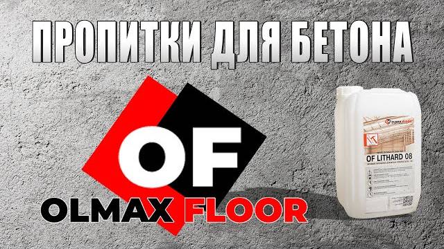 Пропитки для бетона для обеспыливания и упрочнения #olmaxfloor #пропиткидлябетона