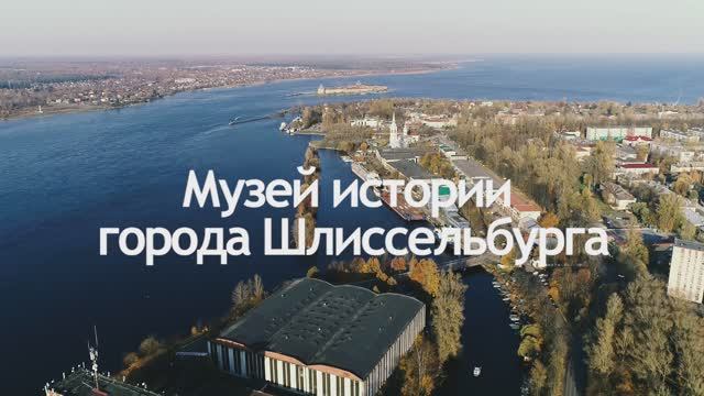 Музей истории города Шлиссельбурга