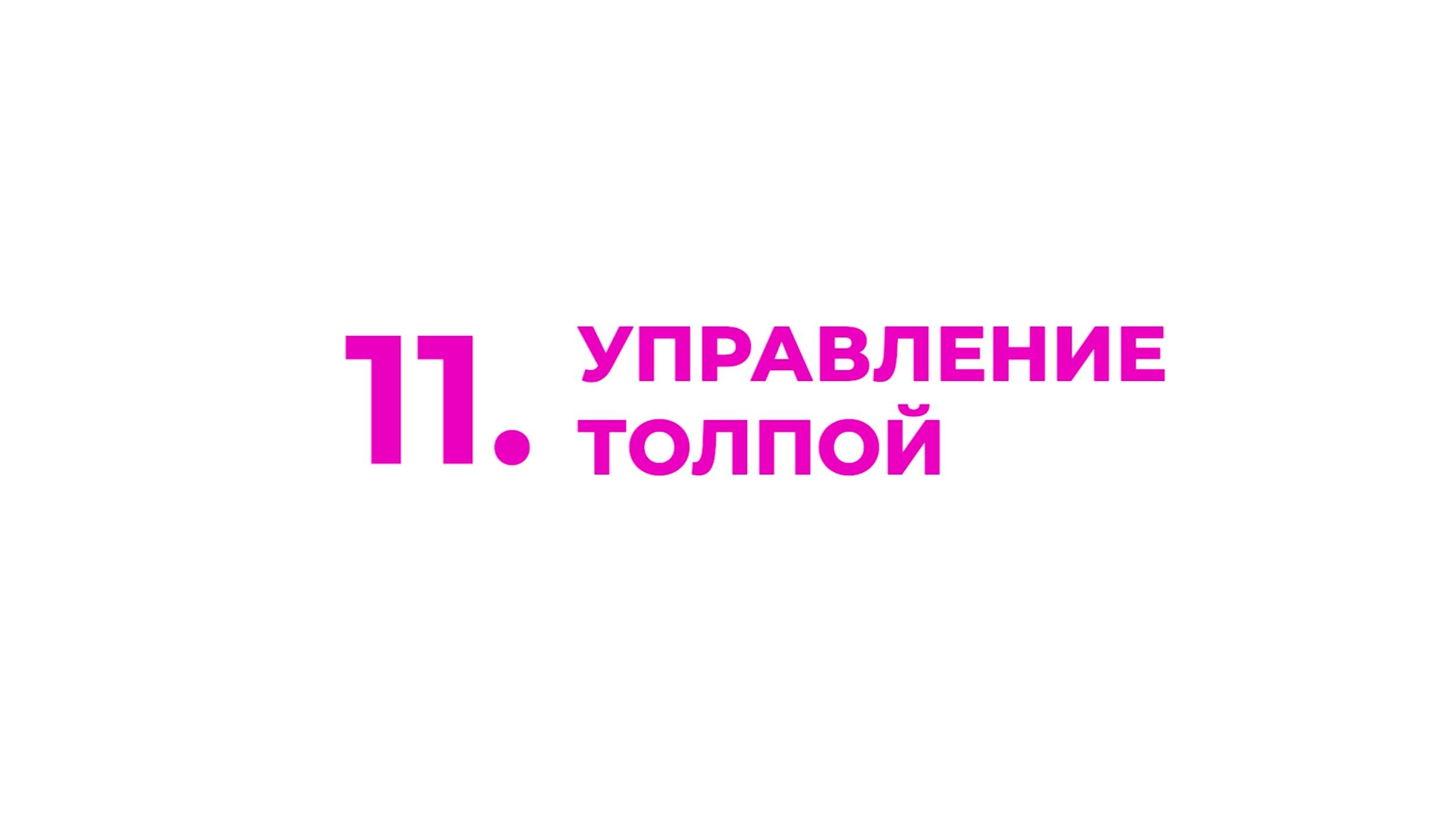 11. Управление толпой