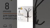 Вешалка-стойка напольная для одежды COMFORT, 12 крючков