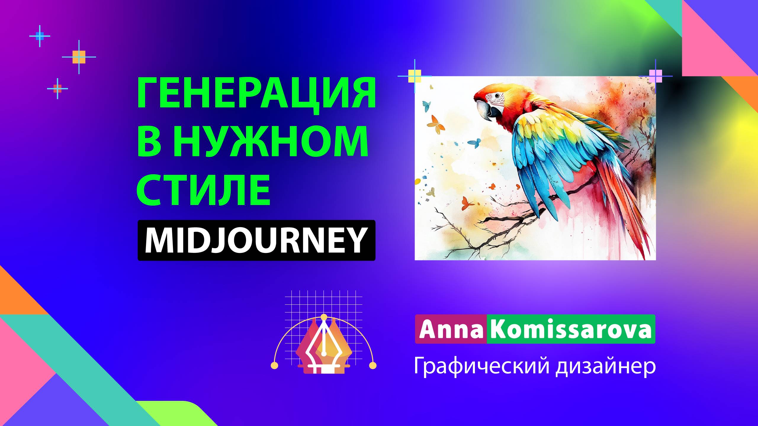 Промпт и стиль изображения в Midjourney
