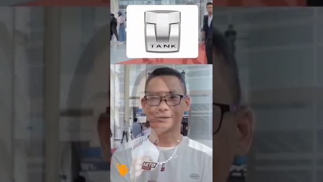 Tank (кит. 坦克) — китайский автомобильный бренд, подразделение компании Great Wall Motors