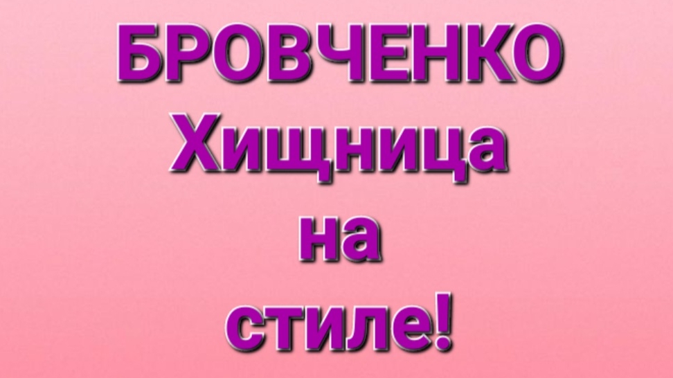 Бровченко/Обзор влогов.