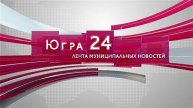 Югра 24. Лента муниципальных новостей от 19.11.2024