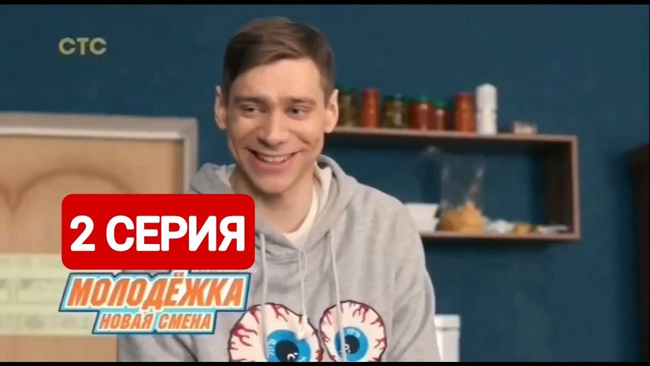 Молодежка. Новая смена 7 сезон 2 серия