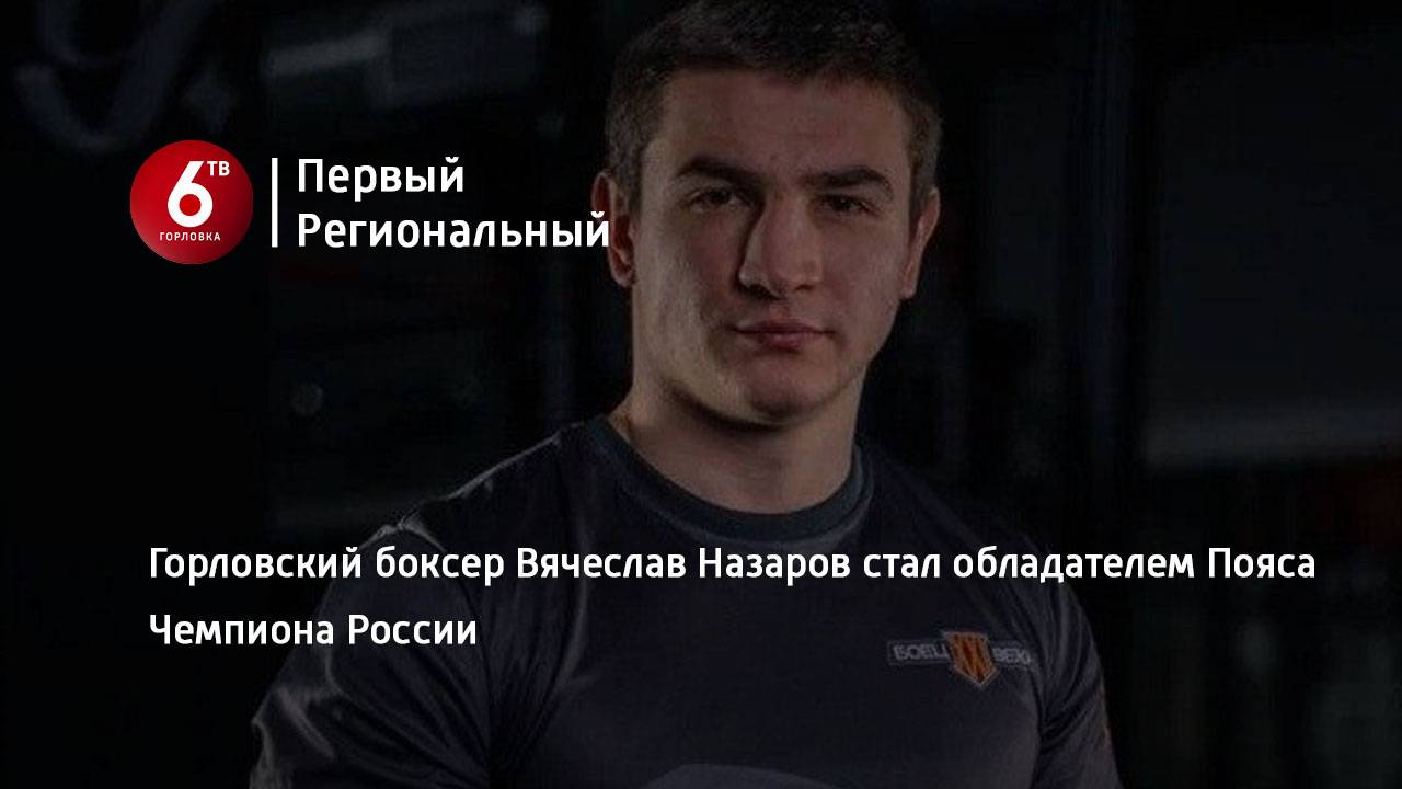 Горловский боксер Вячеслав Назаров стал обладателем Пояса Чемпиона России