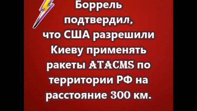 Боррель подтвердил, что США разрешили Киеву применять ракеты ATACMS по территории РФ